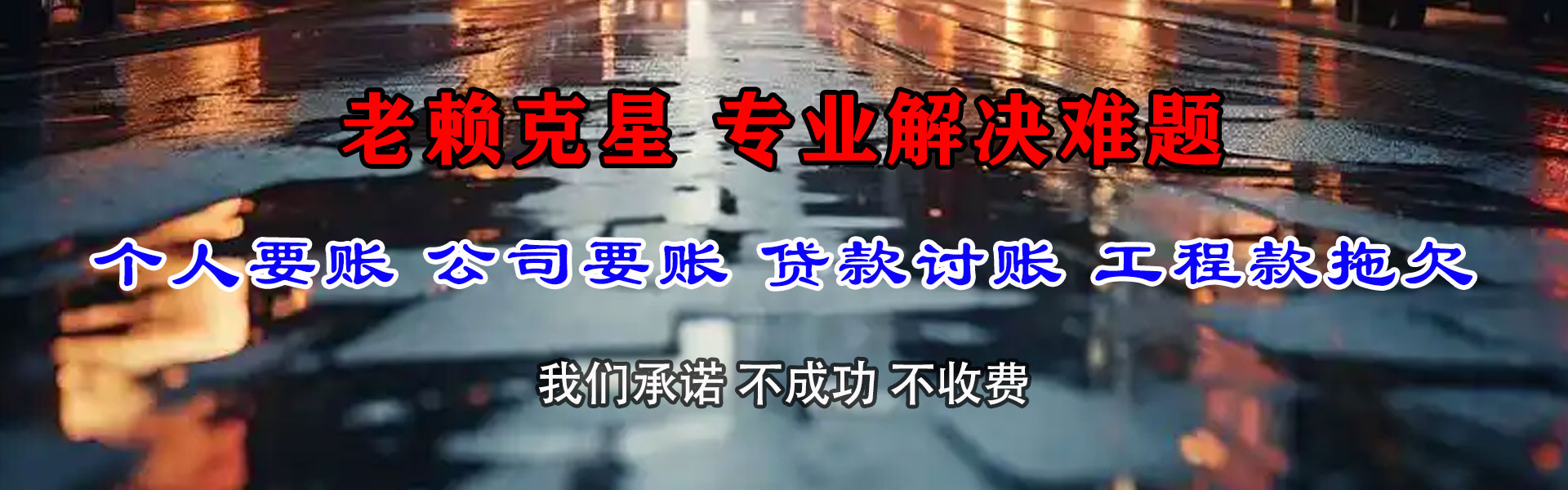 金山屯讨债公司